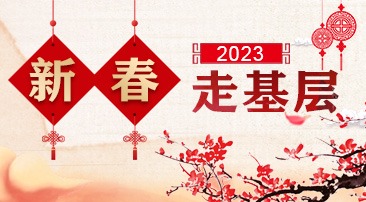 【专题】2023 新春走基层
