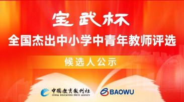 【专题】宝武杯全国杰出中小学中青年教师评选候选人公示