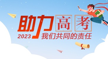 【专题】助力高考
