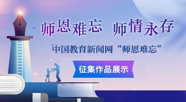 【征集作品】师恩难忘 师情永存