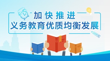 【专题】加快推进义务教育优质均衡发展