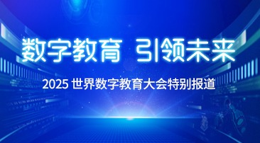 【专题】数字教育 引领未来