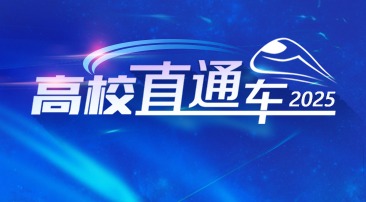 【专题】高校直通车2025
