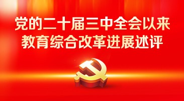 【专题】党的二十届三中全会以来教育综合改革进展述评