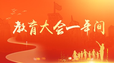 【专题】教育大会一年间