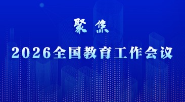 【专题】聚焦2026全国教育工作会议