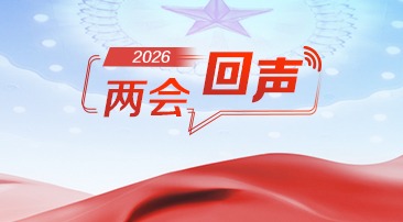 【专题】2026两会回声