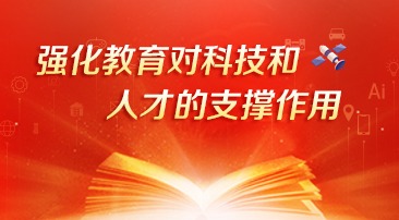 【专题】强化教育对科技和人才的支撑作用