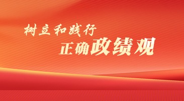 【专题】树立和践行正确政绩观