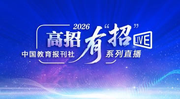 【专题】2026高招有“招”系列直播