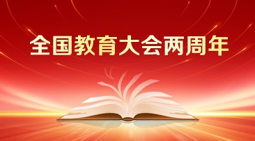 【专题】全国教育大会两周年