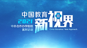 【专题】中国教育新视界