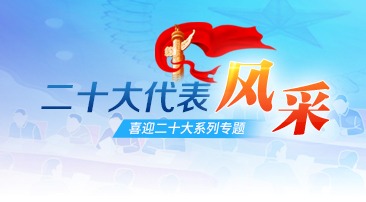 【专题】二十大代表风采