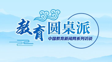 【专题】教育圆桌派