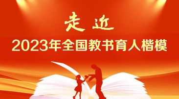 【专题】走近2023年全国教书育人楷模