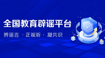 全国教育辟谣平台