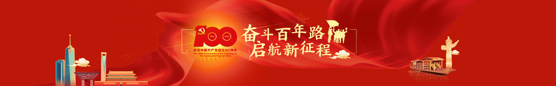 庆祝建党100周年
