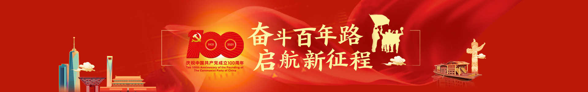 庆祝建党100周年