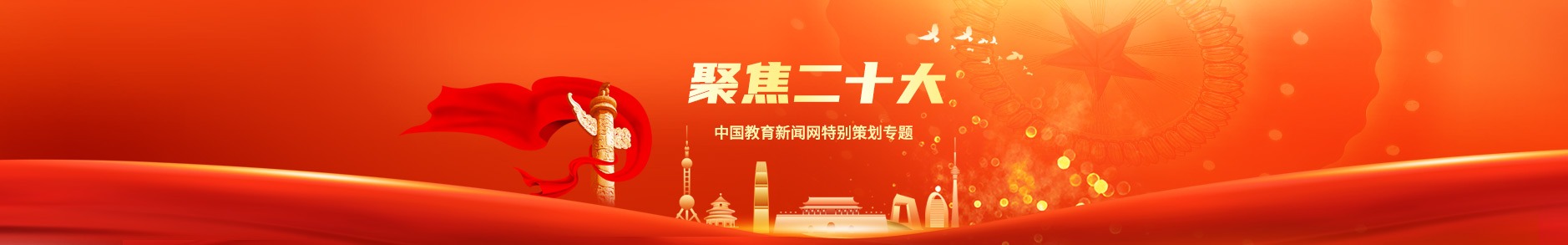 喜迎二十大特别策划专题