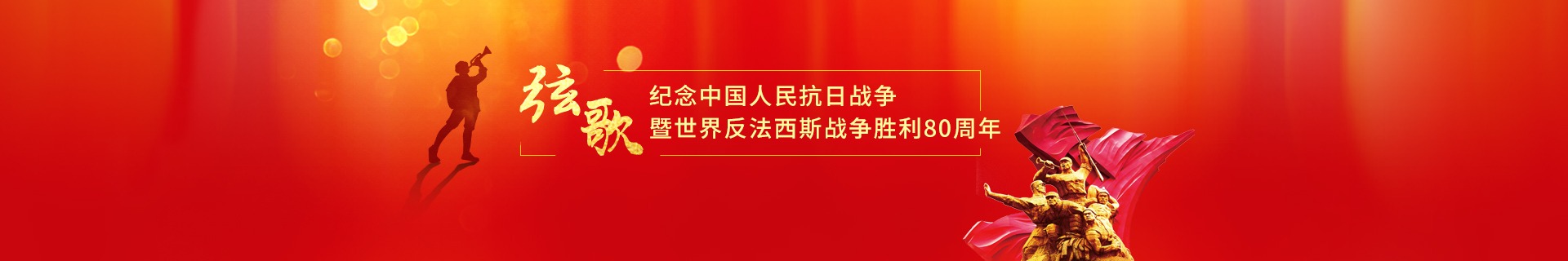 纪念中国人民抗日战争 暨世界反法西斯战争胜利80周年