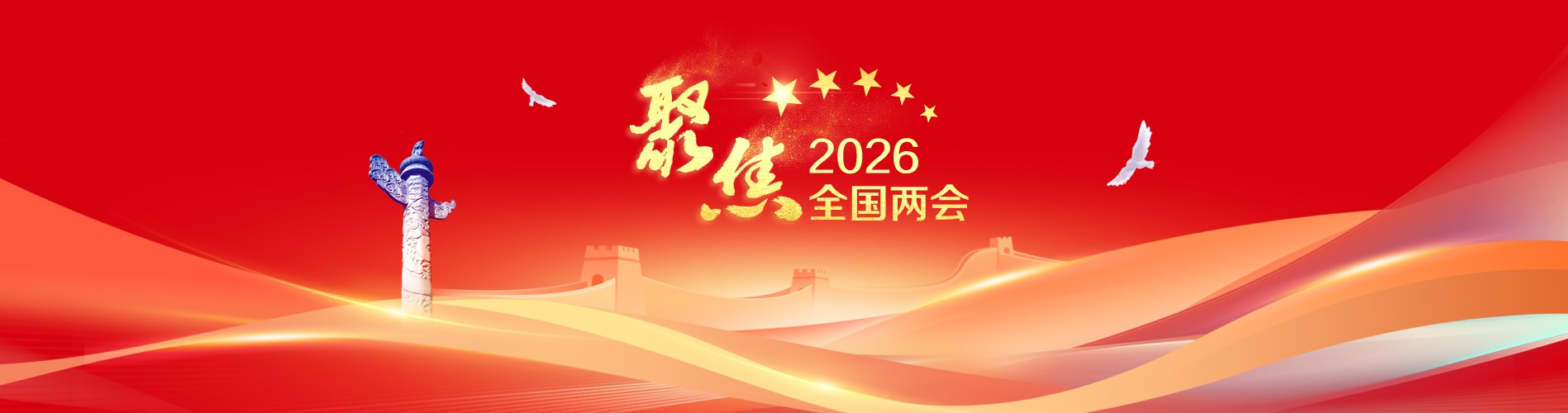 聚焦2026全国两会