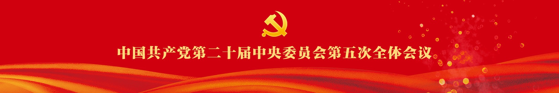 中国共产党第二十届中央委员会第五次全体会议