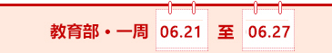 教育部一周（06.21-06.27）