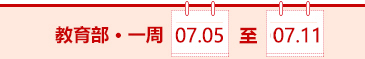 教育部一周（07.05-07.11）