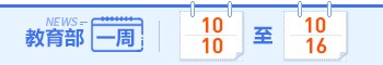 教育部一周（10.10-10.16）