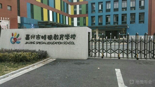 嘉兴市特殊教育学校1.jpg