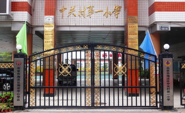 北京中关村第一小学1.jpg