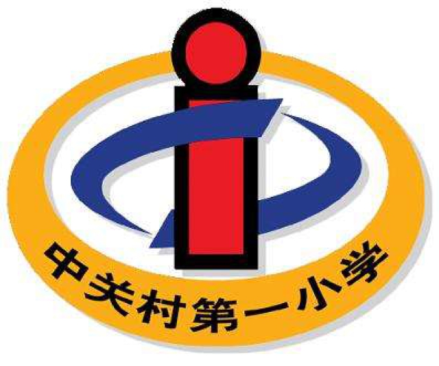 北京中关村第一小学2.jpg