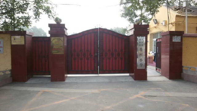 北京市朝阳区肖村小学.jpg