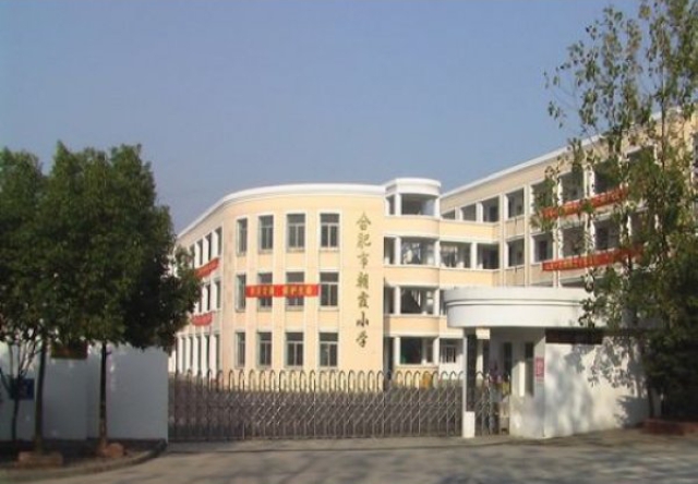 合肥市朝霞小学.jpg