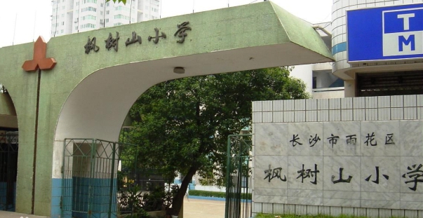 长沙市枫树山小学.jpg