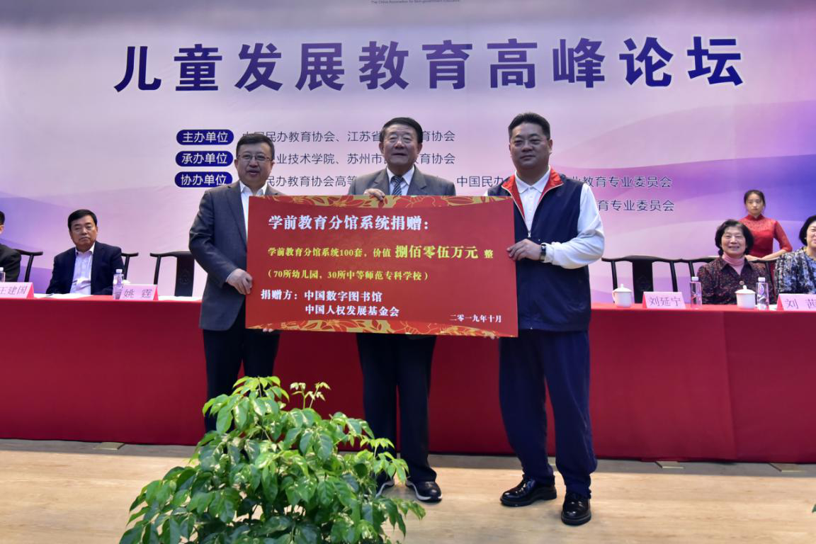 中国人权发展基金会、中国数字图书馆向中国民办教育协会捐赠学前教育数字图书馆.png