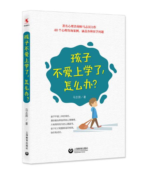 孩子不爱上学了，怎么办？.jpg