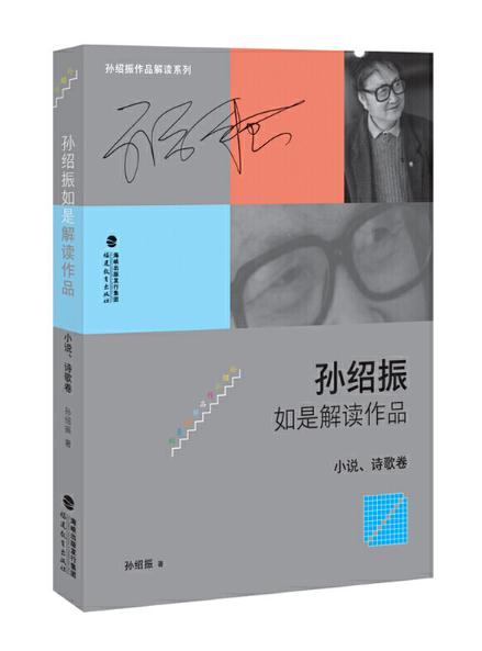 10 孙绍振如是解读作品（小说、诗歌卷）.jpg
