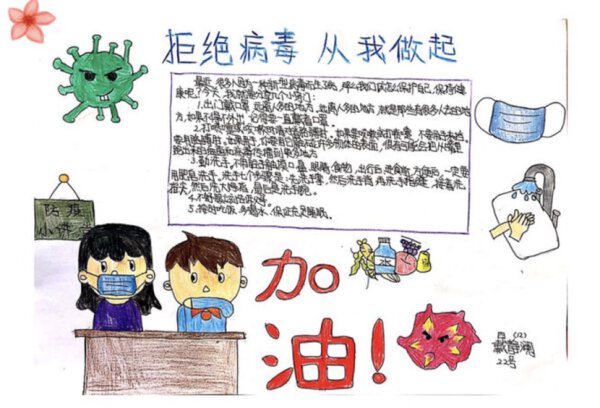 史家胡同小学学生戴静澜创作“拒绝病毒，从我做起”.jpg