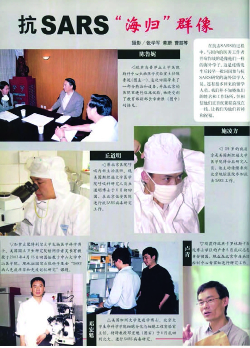 p38在抗击“非典”的过程中,留学回国人员发挥了不可替代的作用,《神州学人》当年曾先后多次进行专题报道。图为2003年第7期中的一篇文章——《抗SARS“海归”群像》.jpg p38在抗击“非典”的过程中,留学回国人员发挥了不可替代的作用,《神州学人》当年曾先后多次进行专题报道。图为2003年第7期中的一篇文章——《抗SARS“海归”群像》.jpg