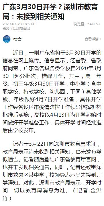 广东3月30日开学?深圳市教育局表示：未接到相关通知