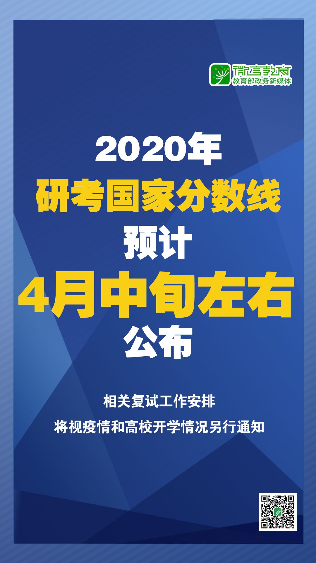 2020年研考国家分数线预计4月中旬左右公布.jpg