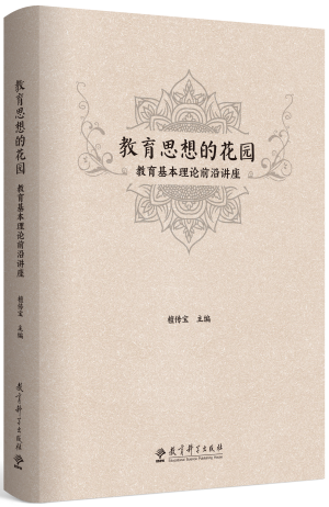 1.教育思想的花园：教育基本理论前沿讲座.png