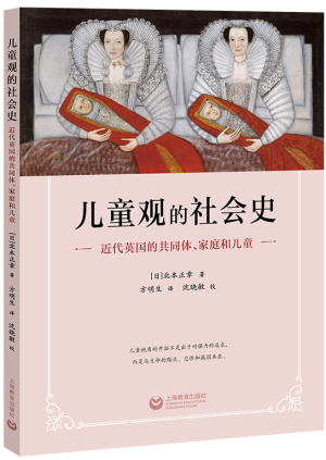 9.《儿童观的社会史》封面.png