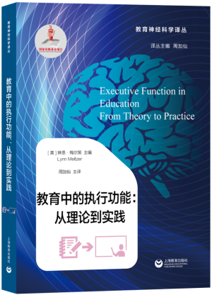 10.《教育中的执行功能：从理论到实践》（教育神经科学译丛）封面.png