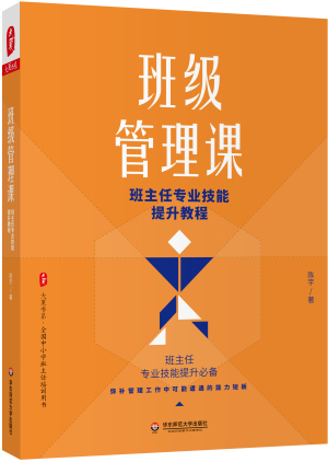 35.《班级管理课——班主任专业技能提升教程》立体封.jpg