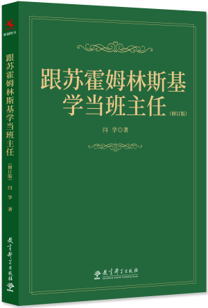 40.跟苏霍姆林斯基学当班主任－立体书白底.jpg