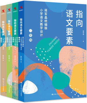 41.《指向语文要素：蒋军晶统编版小学语文教学设计》（三—六年级）- 立体书白底.jpg