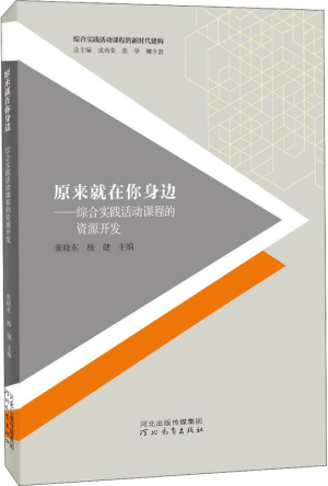 54.原来就在你身边——综合实践活动课程的资源开发.jpg