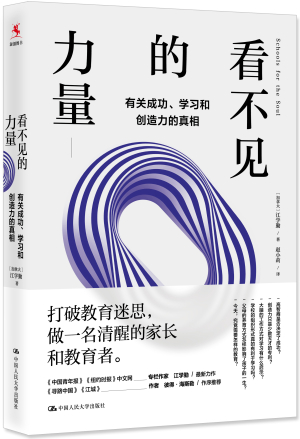 65.《看不见的力量：有关成功、学习和创造力的真相》－立体书+腰封白底.jpg